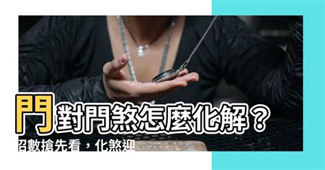 門沖|門對門煞氣破解指南：化解財運受阻、家庭不寧 